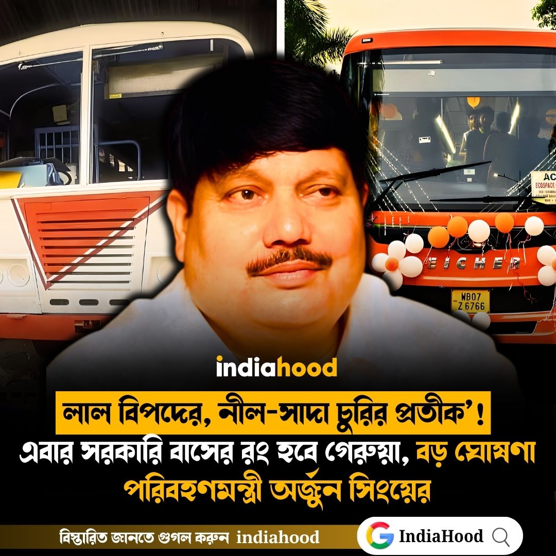 এবার সরকারি বাসের রং হবে গেরুয়া, বড় ঘোষণা পরিবহণমন্ত্রী অর্জুন সিংয়ের